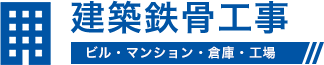 建設鉄骨工事