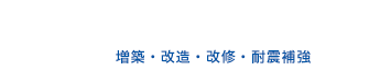 リフォーム工事